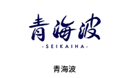 青海波