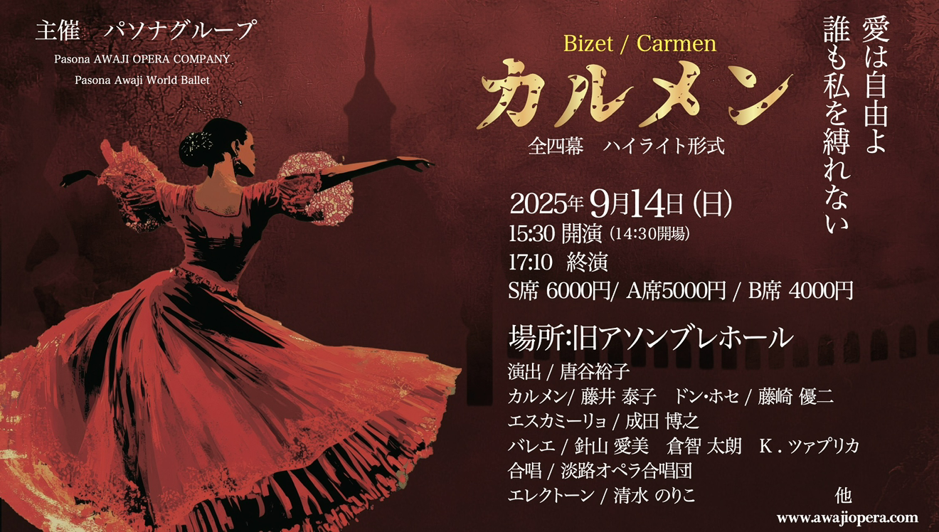 【9/14(日)】オペラ「カルメン」公演観劇&Oh-SOBARお食事セットプラン