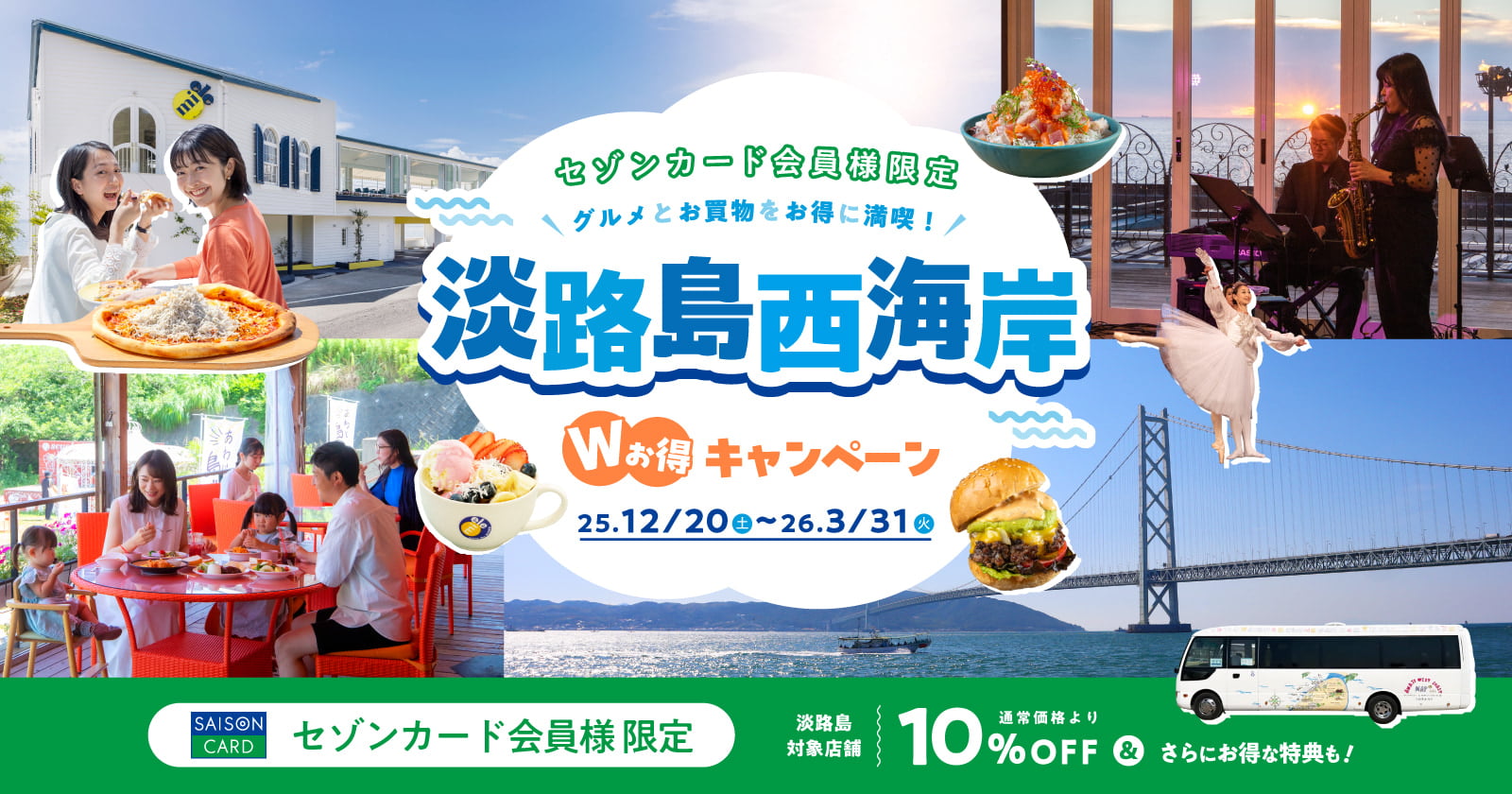 【セゾンカード会員限定の大特典旅！】淡路島西海岸 Wお得キャンペーン（2025/12/24）