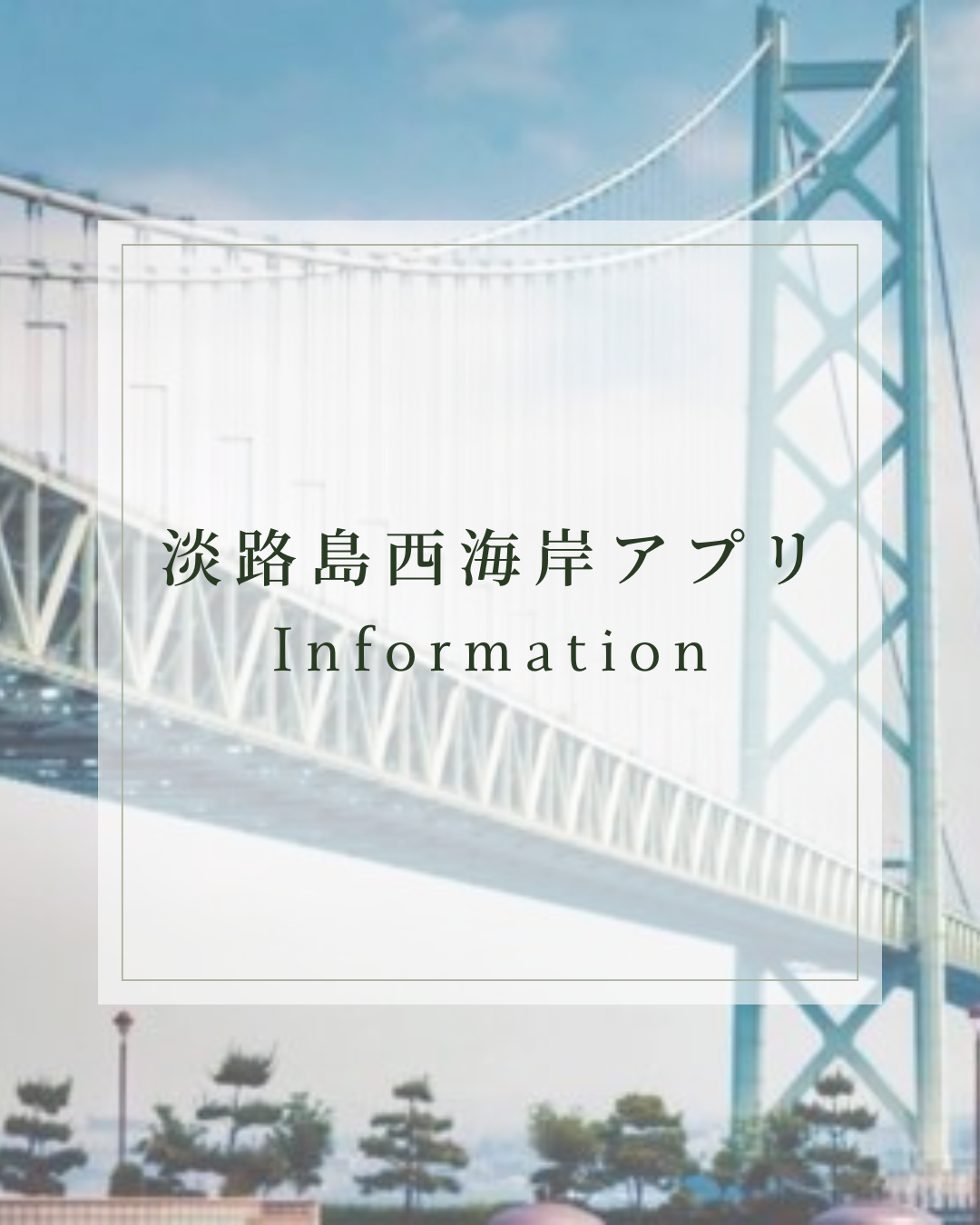 【淡路島西海岸アプリ】GWのご旅行前にぜひご登録を｜公式会員限定の特典をご用意しております。