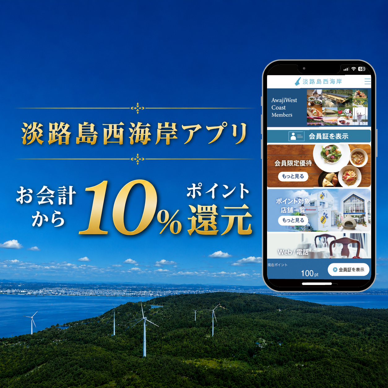 【旅行前の登録がおすすめ】今回のご旅行から10％ポイント還元｜淡路島西海岸公式アプリ
