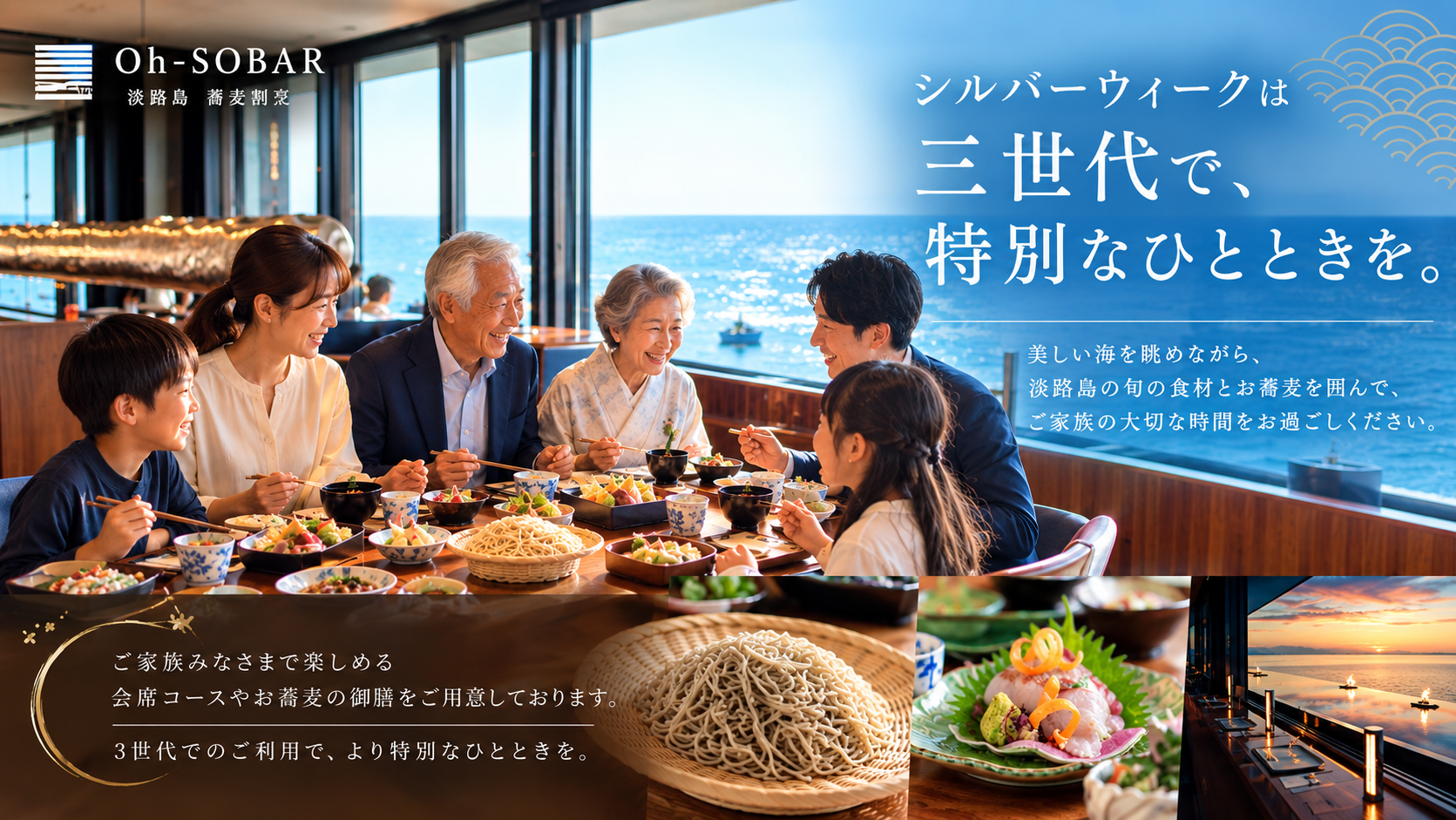 【淡路島・シルバーウィーク】直前予約まだ間に合います！ご家族・小団体のお集まりにも最適な「海が見える蕎麦割烹」で贅沢な休日を